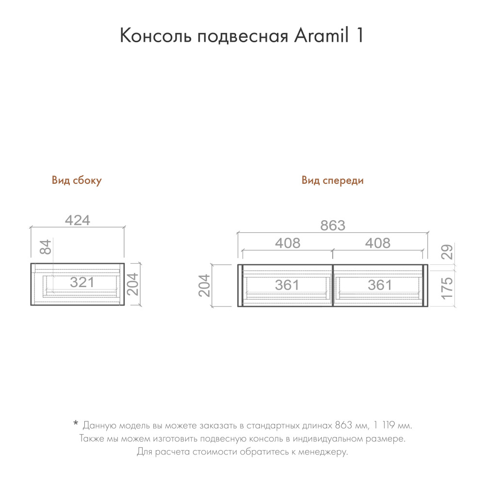 Консоль подвесная  Aramil